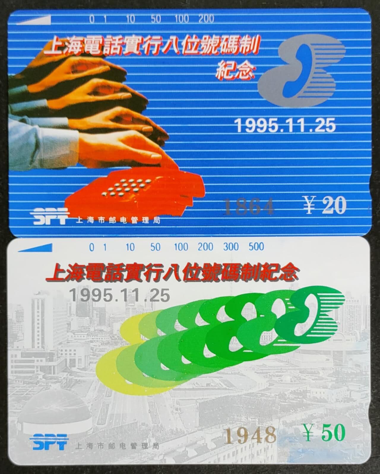 公藏第53期裸卡拍卖 上海田村卡（上海电话号码升8位签名版）2全品相钢印码见描述。