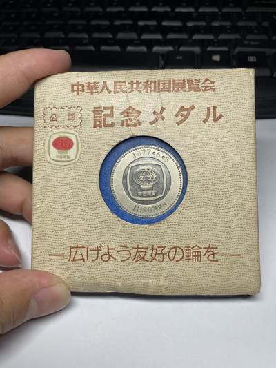 2025年集古藏今外币拍卖第七期-第4场—（总第254拍），可以寄存60天，满160元包邮。 - 1976年中国展览会纪念章，天安门，直径30毫米