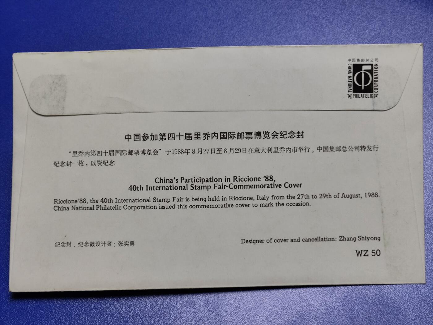 首日封、纪念封、特种封专场 1988年中国参加第40届里乔内国际邮票博览会纪念