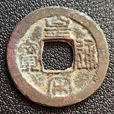泉币菌-第62场-各国散币场 - 美品 北宋 皇宋通宝 长通篆书 十级币 25mm
