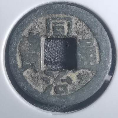 沼泽如烟--第793场 - 同治通宝