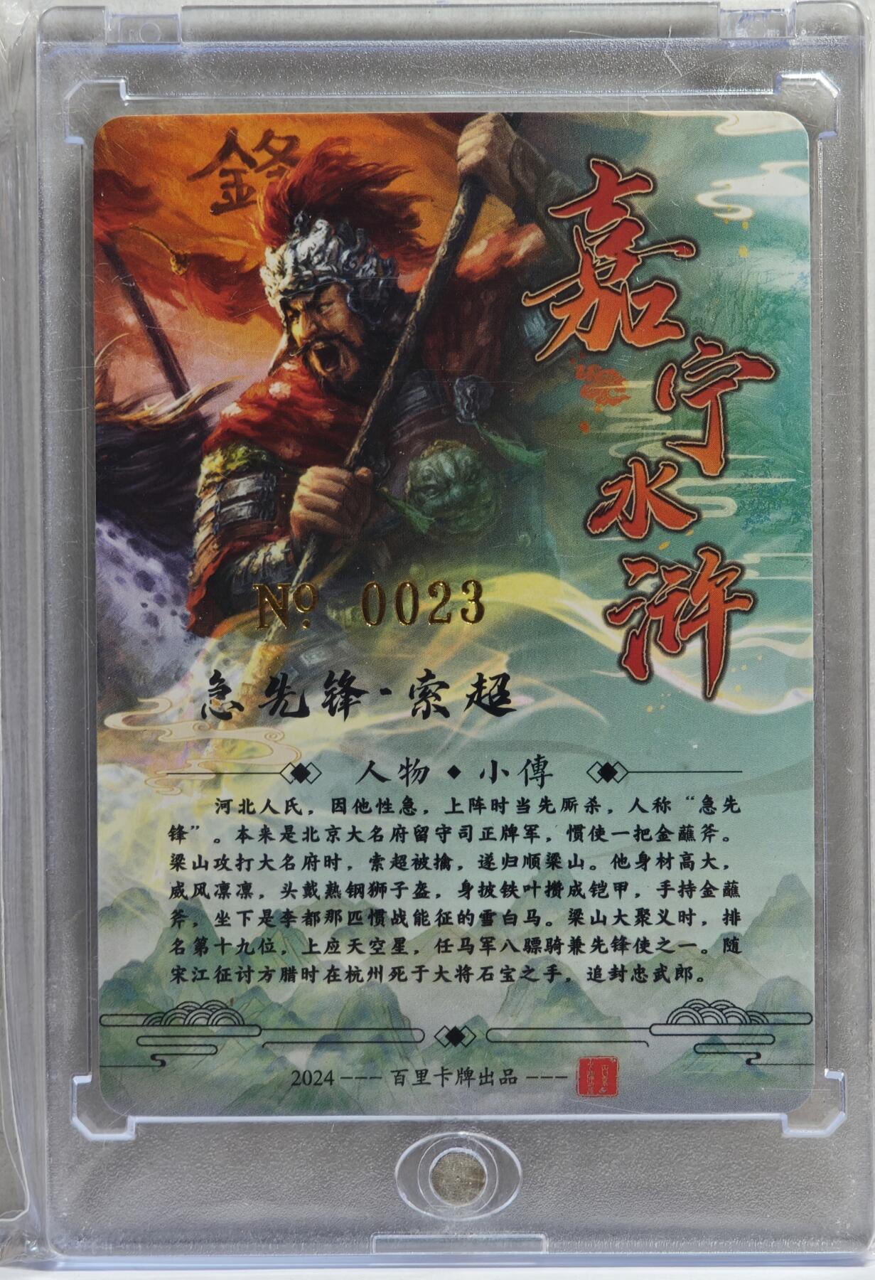 白泽拍卖卡牌手绘专场第21期（七月将残暑未收， 晚凉庭院独登楼） 2024 百里卡牌 嘉宁水浒 急先锋·索超 编号：0023 鞠嘉宁亲签 粗闪 卡砖封装