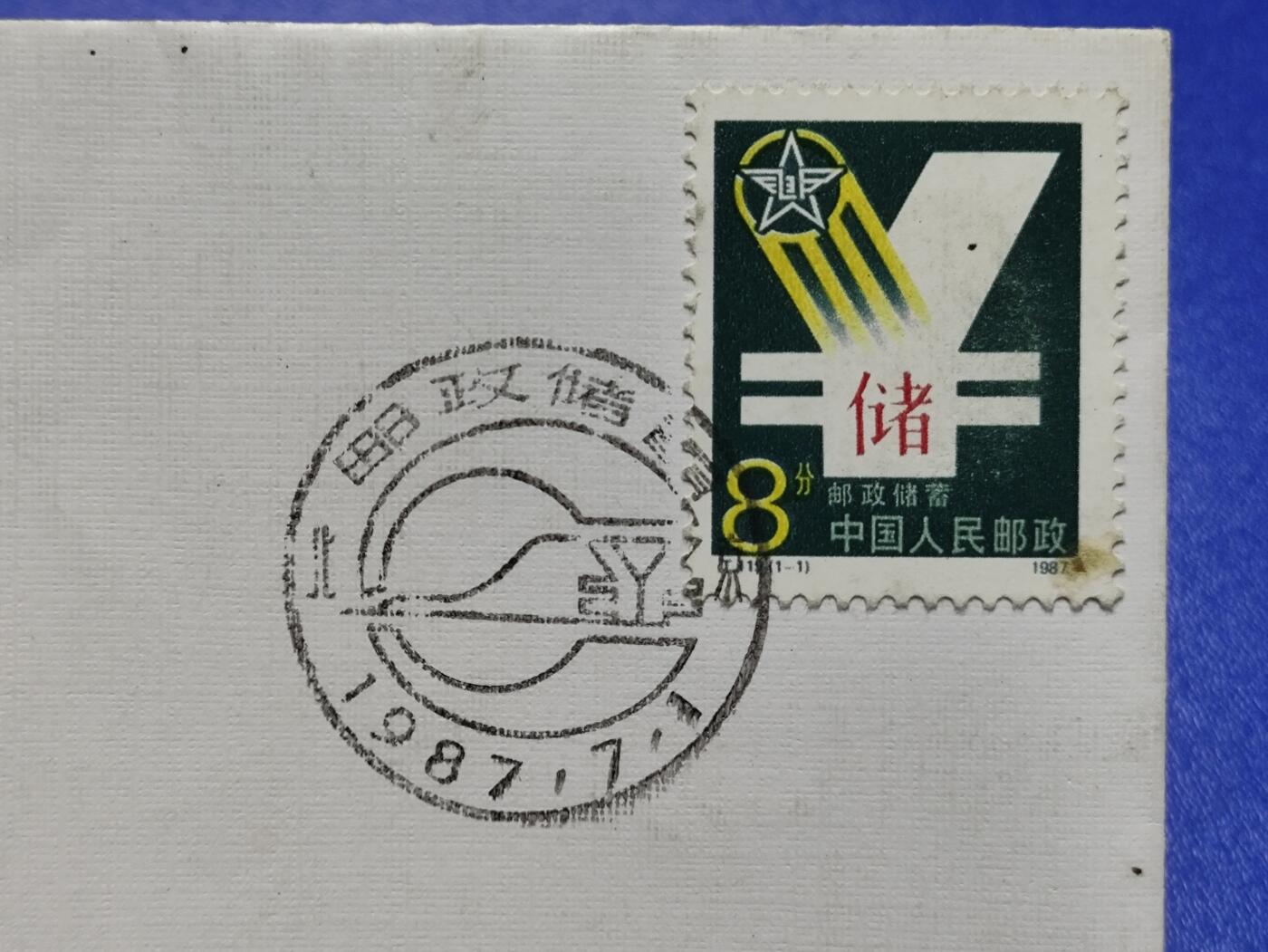 首日封、纪念封、特种封专场 1987年T119《邮政储蓄》总公司首日封