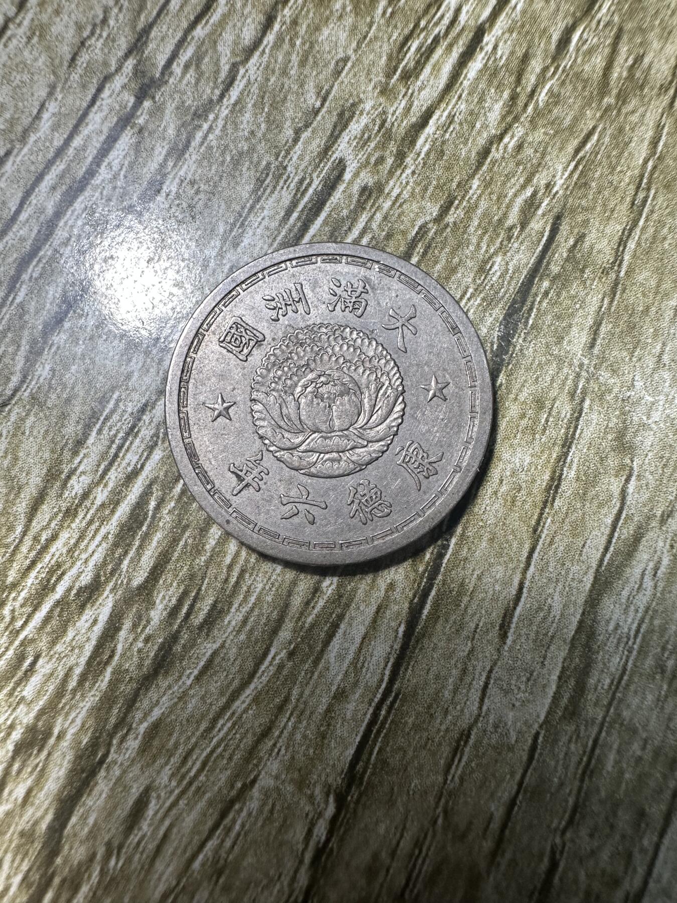 精品满洲国钱币专场