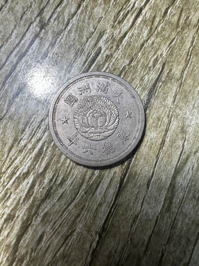 精品满洲国钱币专场 - 极品康德六年双龙壹角