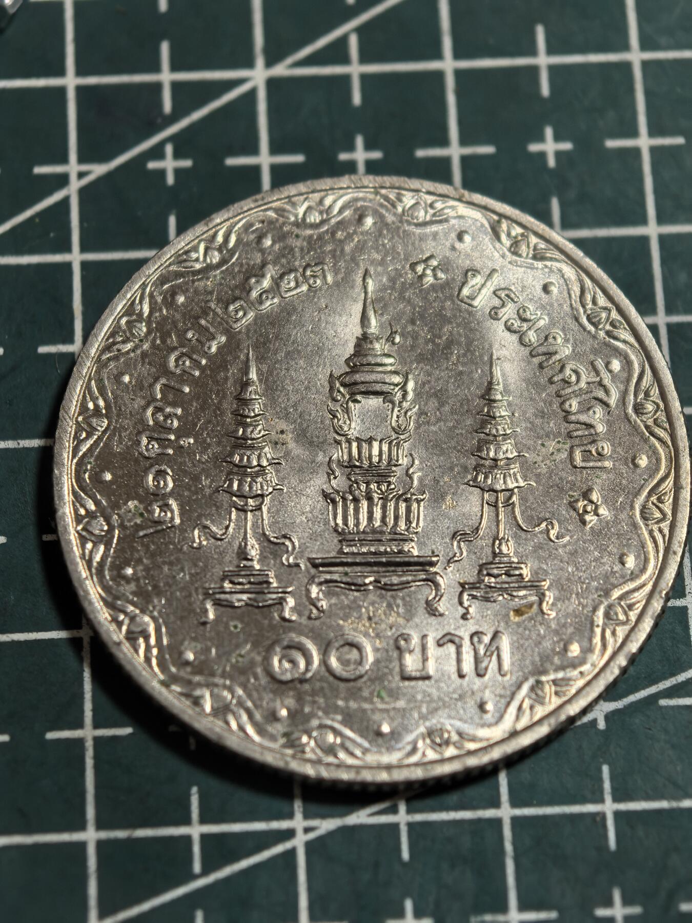轻松集币无压力 泰国10铢纪念币-皇太后80大寿