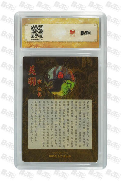 白泽拍卖卡牌手绘专场第21期（七月将残暑未收， 晚凉庭院独登楼） 2025 昆仑万象 三国英雄会 关羽 017/050 权迎东亲签 粗闪 保粹评级 爆金10分 10AUTO 特标