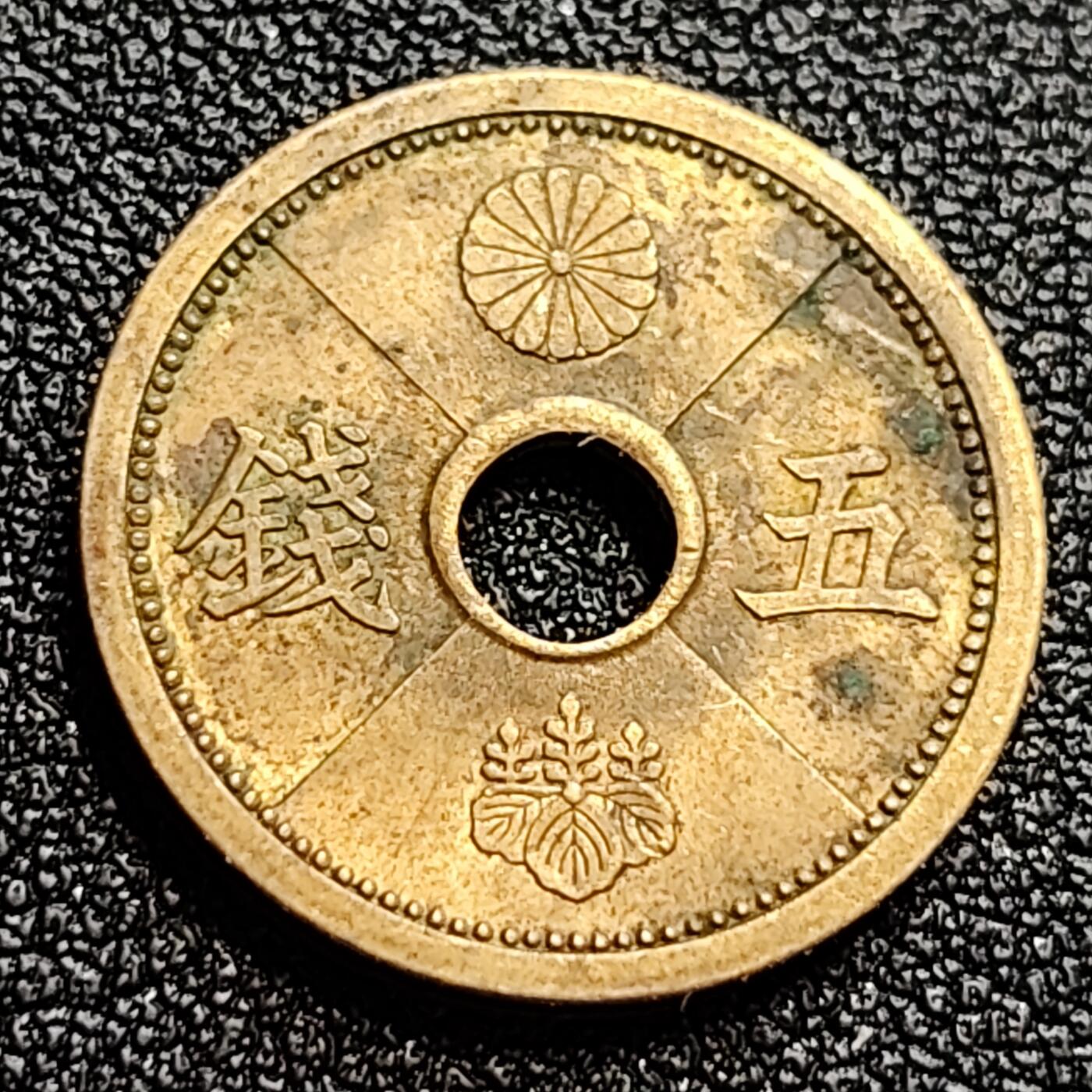 泉币菌-第65场-精品场 日本 中孔黄铜五钱 1940年 昭和十五年  19mm