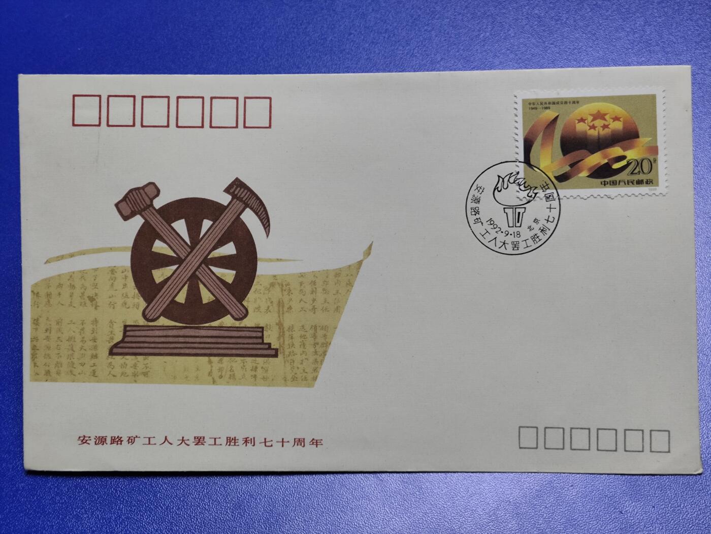 首日封、纪念封、特种封专场
