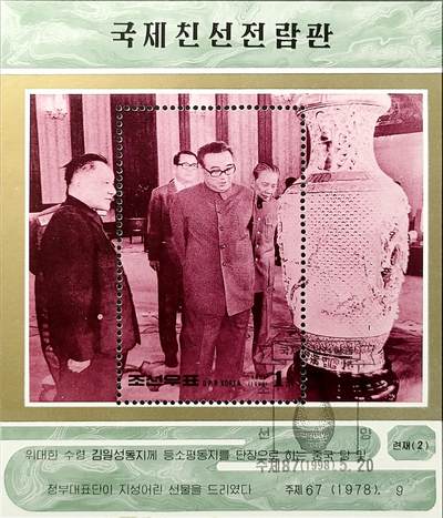 ↓君缘收藏539期☞钱币邮品↓无佣金、可寄存、满30元包邮  - 朝鲜邮票，1998年邓小平和金日成邮票小型张