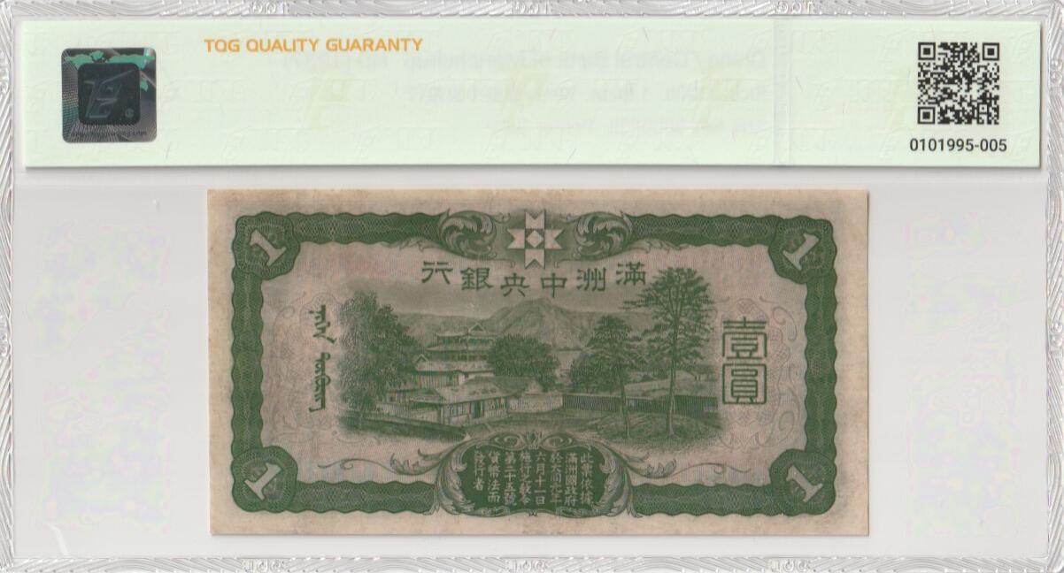 2025七月第三期（总185期） 满洲中央银行1937版壹圆TQG40分无47，财神爷和传统北方园林