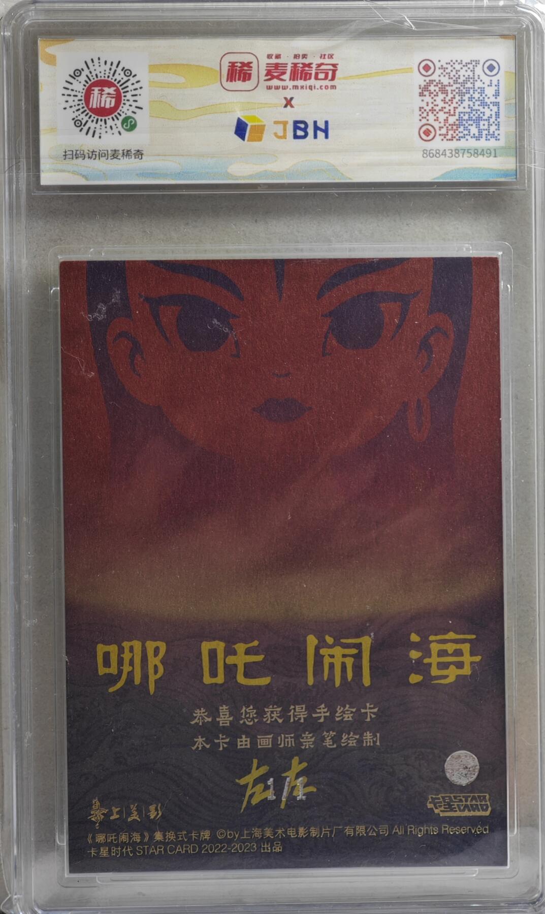 白泽拍卖卡牌手绘专场第21期（七月将残暑未收， 晚凉庭院独登楼） 2023 上美影手绘卡 卡星时代 哪吒闹海 拜师 1/1 左左亲签 JBH评级 9分 10AUTO 特标
