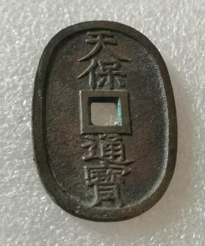 瓶子🏺第200期拍卖会 -  日本1863年天保通宝大铜币