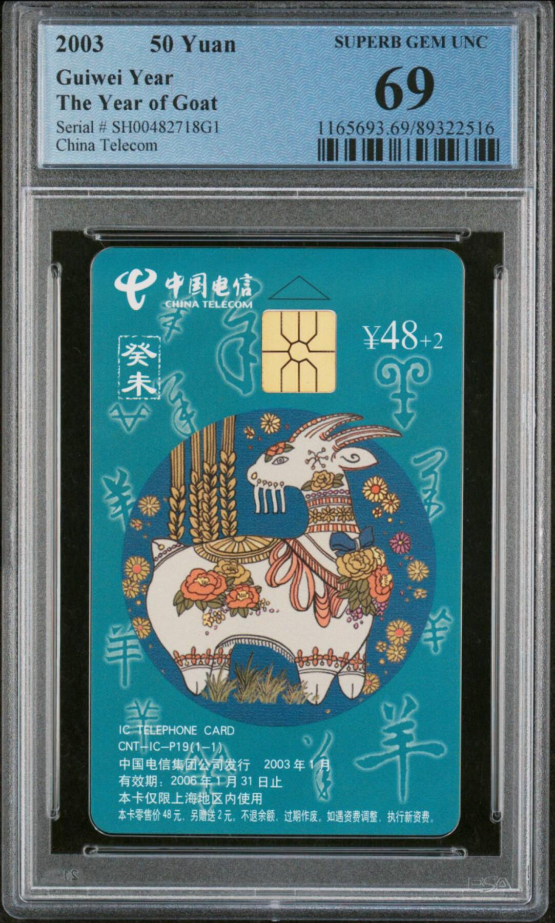 中国集卡电话磁卡专场拍卖(四十) IC羊SH版PCGS69