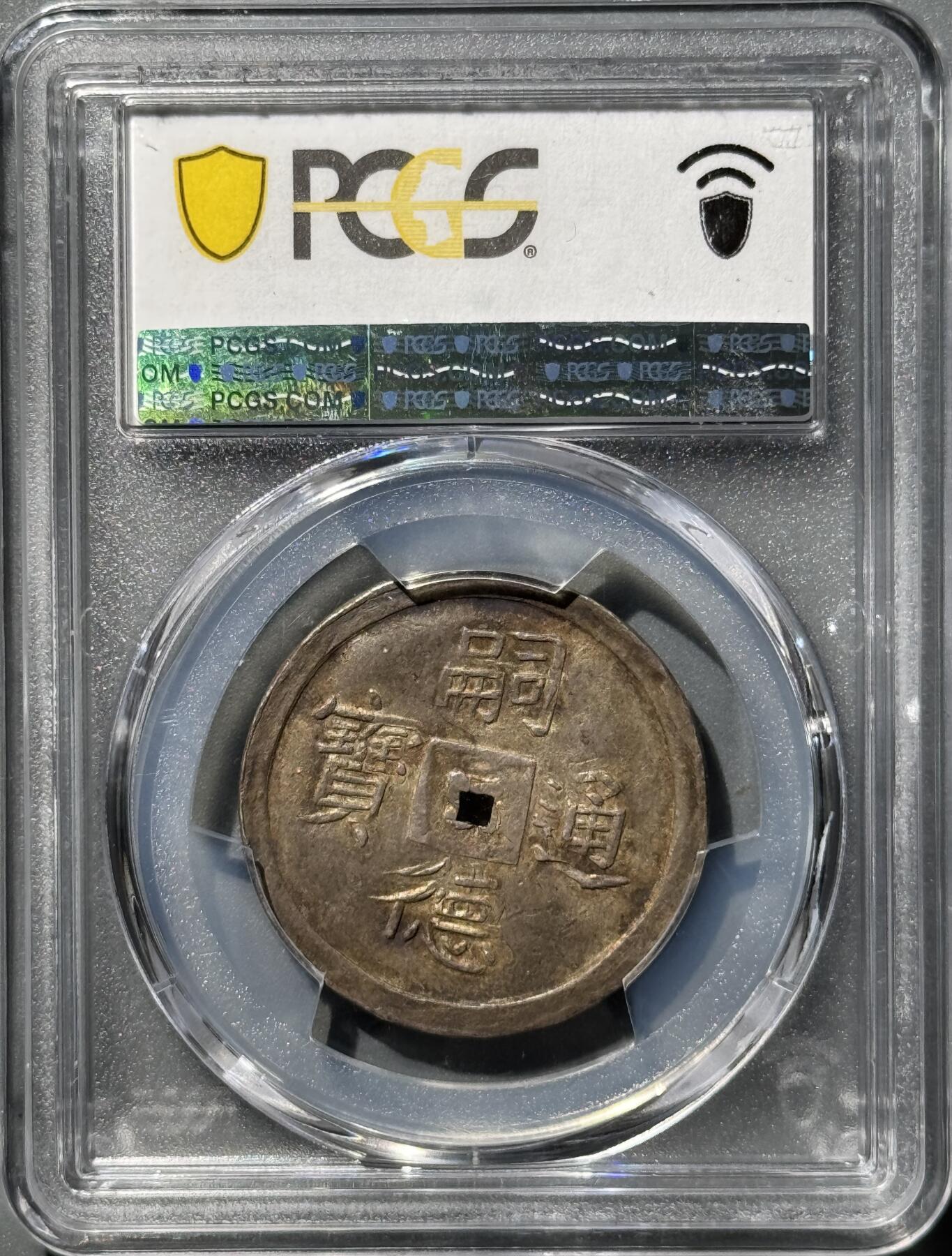 大南绍治1848年二仪五彩方孔银钱 PCGS-AU55