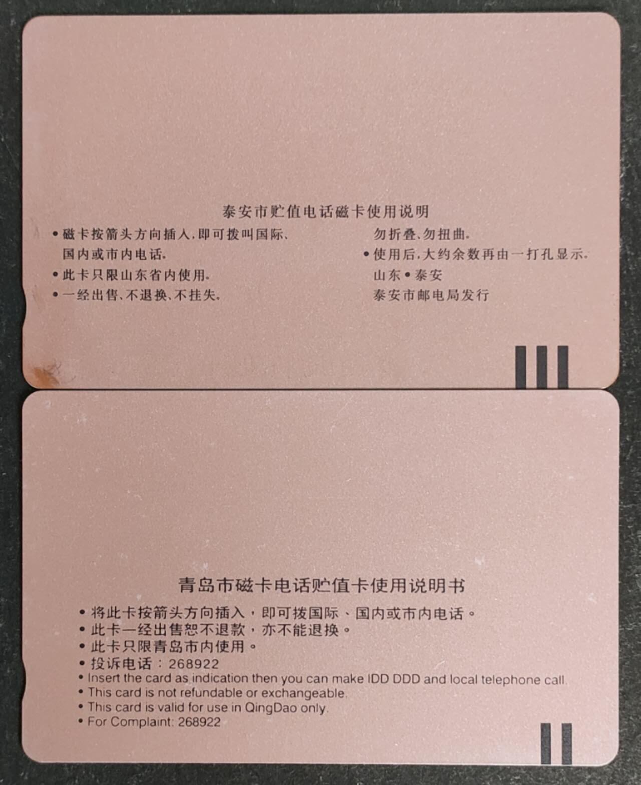 公藏第53期裸卡拍卖 山东田村卡（泰安发行一全，青岛电信一全）2枚合拍，品相钢印码见描述。