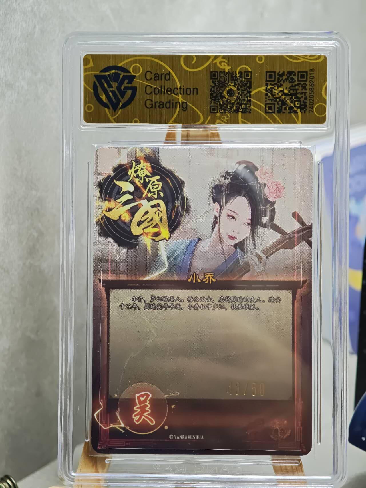 趣卡卡拍No.14期（无佣金免手续费，分享成交有奖） 【限编评级卡】燎原三国 五子礼盒 小乔 折光43/50
