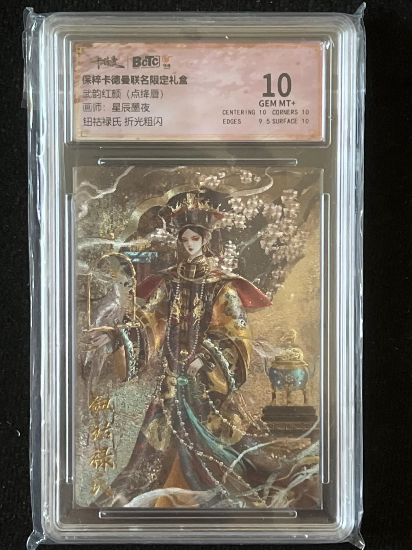 卡牌发烧友第9期（收拍品，不寄存，23:10截拍，国潮卡牌专场） 卡德曼 武韵红颜 钮钴禄氏 折光粗闪 10G