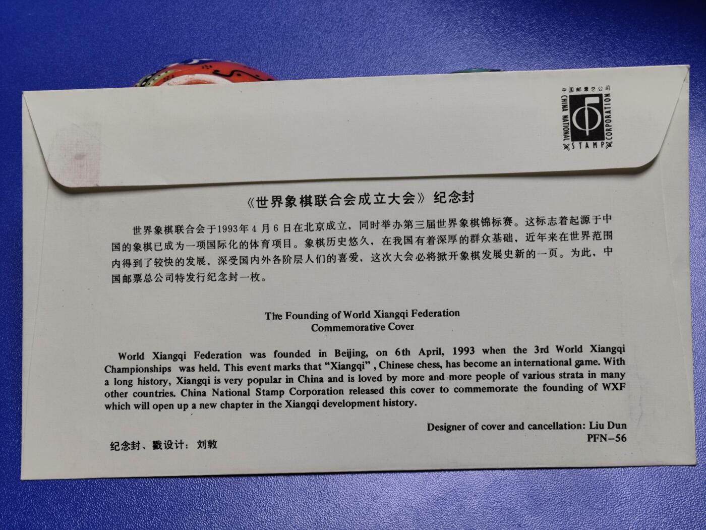 首日封、纪念封、特种封专场 1993年《世界象棋联合会成立大会》纪念封
