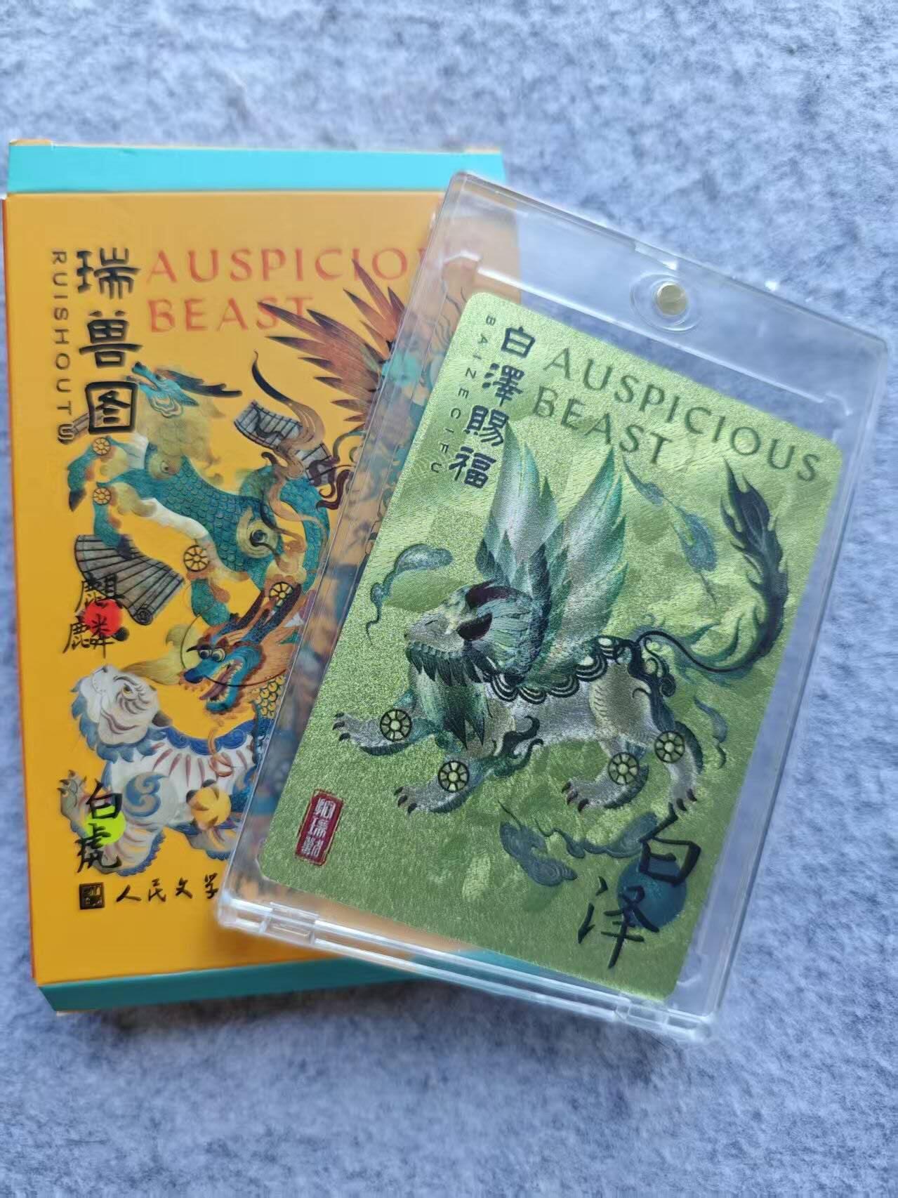 龙虎卡牌第四十七场 （无佣金，满120包邮，欢迎送拍） 粗闪磁吸砖 人文之宝 白泽