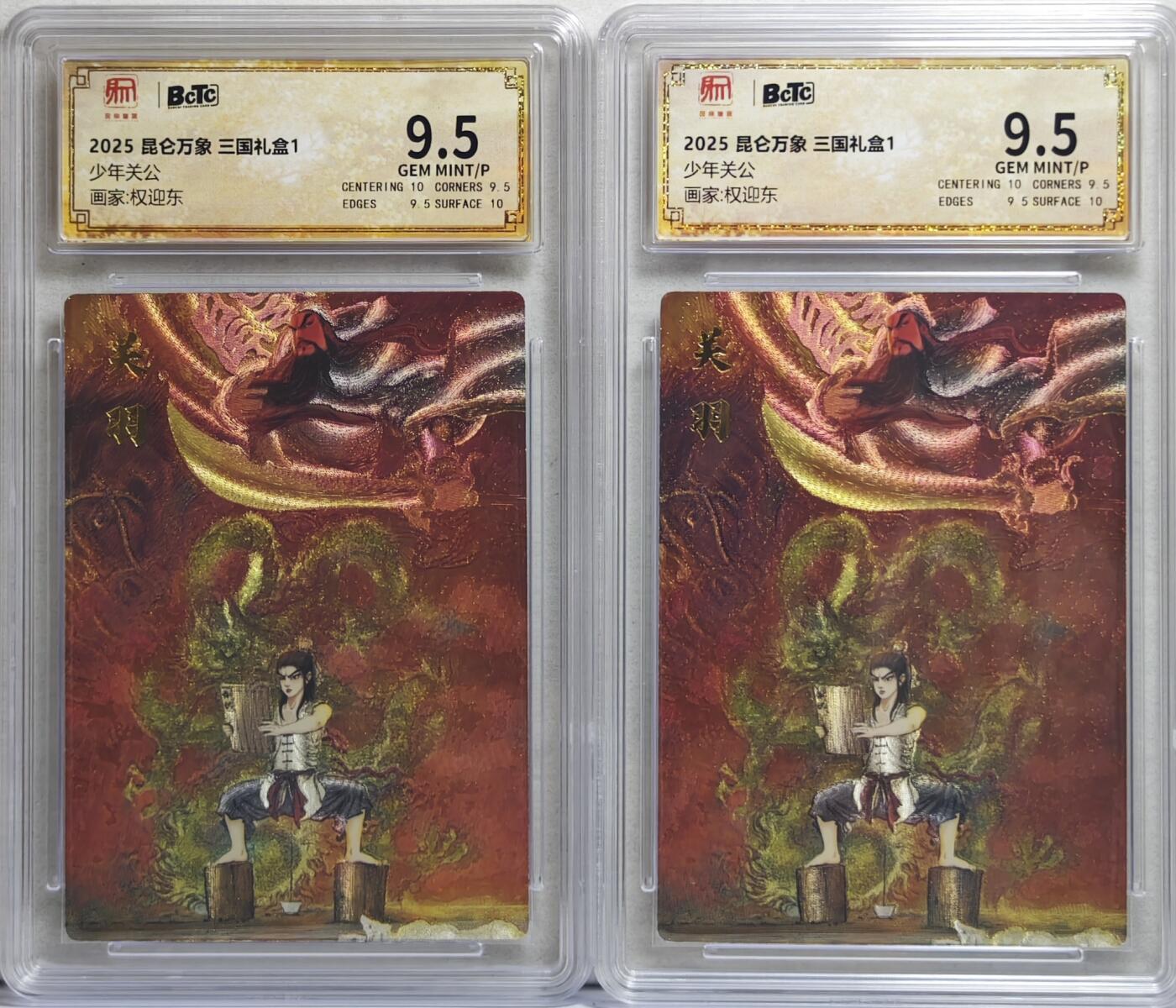 白泽拍卖卡牌手绘专场第21期（七月将残暑未收， 晚凉庭院独登楼） 2025 昆仑万象 三国礼盒1 少年关公2张 粗闪 保粹评级 2张9.5分 特标