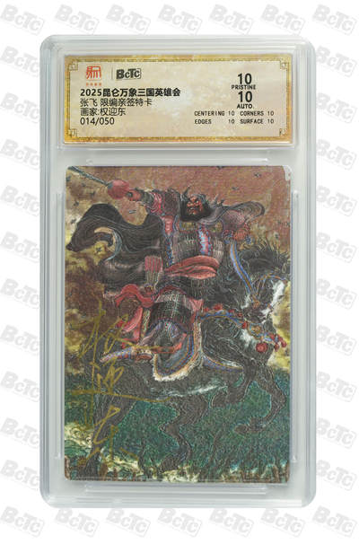白泽拍卖卡牌手绘专场第21期（七月将残暑未收， 晚凉庭院独登楼） - 2025 昆仑万象 三国英雄会 张飞 014/050 权迎东亲签 粗闪 保粹评级 爆金10分 10AUTO 特标