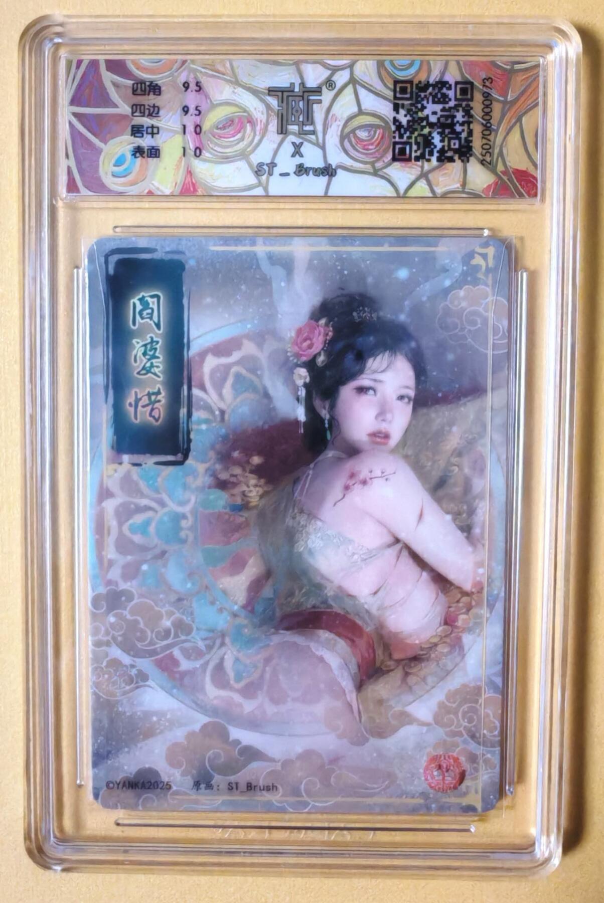 趣卡卡拍No.14期（无佣金免手续费，分享成交有奖） 【刷子联名标签 评级卡】焱卡文化-刷子人间传 水浒 阎婆惜 折光粗闪 评级卡（10分）