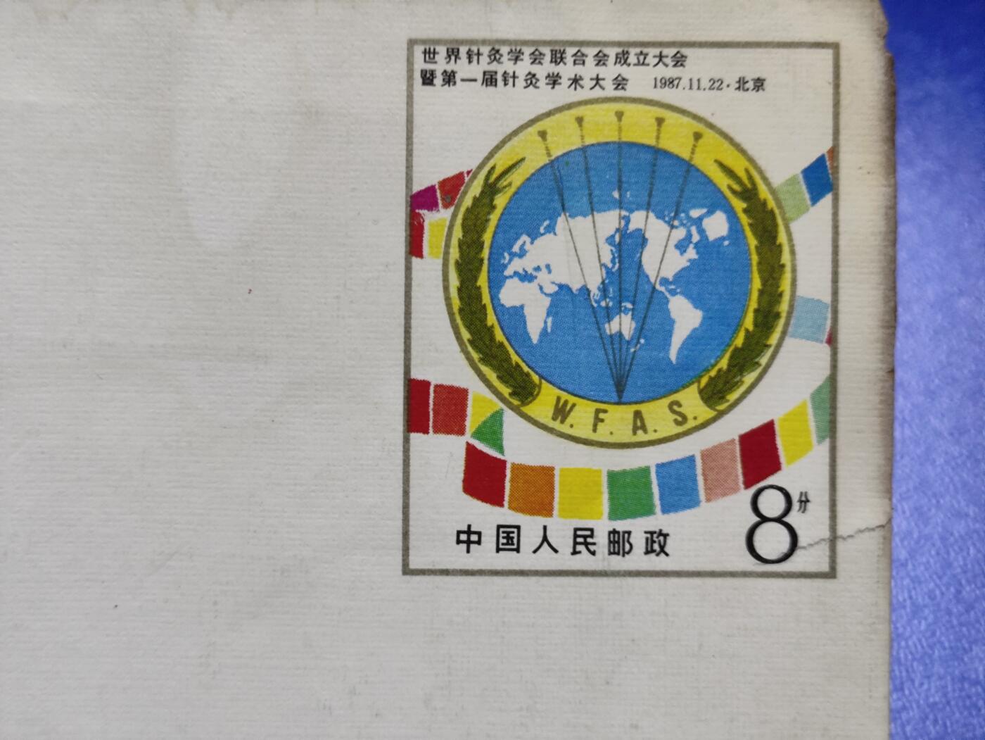 首日封、纪念封、特种封专场 “世界针灸学会联合会成立大会暨第一届针灸学术大会”纪念邮资信封