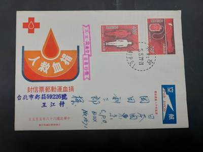  博彦收藏 8月16日 首日封专场 - 台湾省捐血首日实寄信一枚