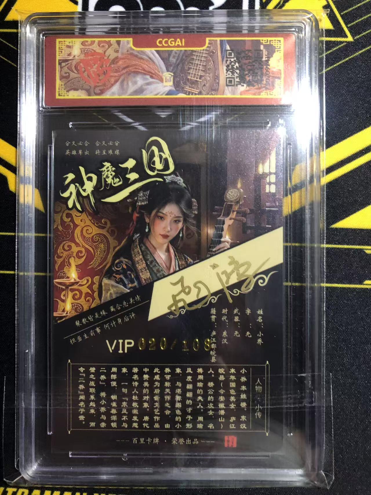 天玑星卡拍第一百零七期《7.24周四截拍》持续收拍收评中 满赠卡需备注 【亲签卡】百里卡牌 苍之飞鸿 神魔三国 小乔 020/108 CCG专属标