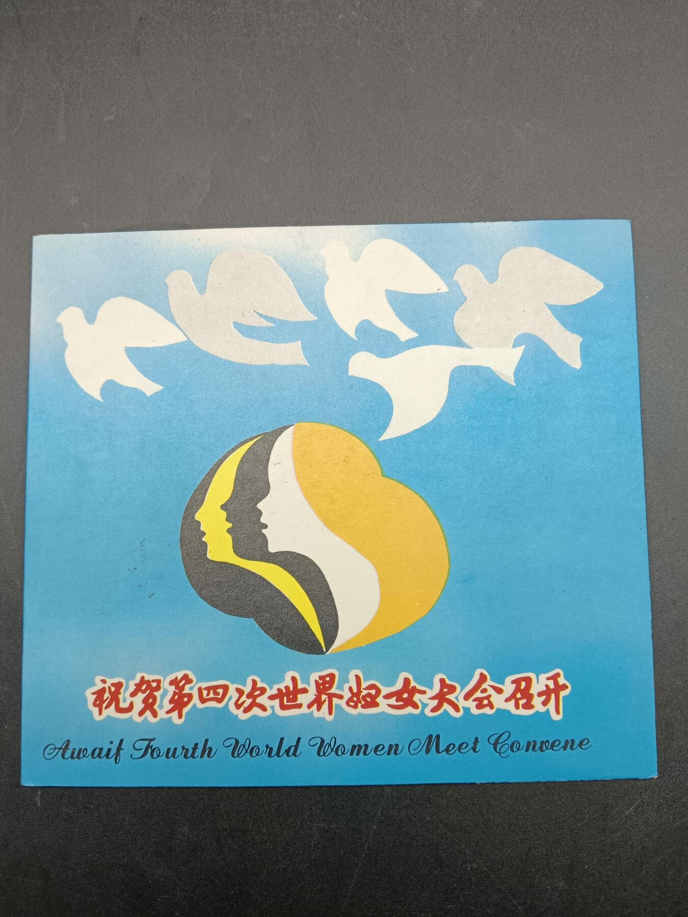 57期回流戒指饰品杂件纪念章丝路钱币专场 第四次世界妇女大会召开纪念章