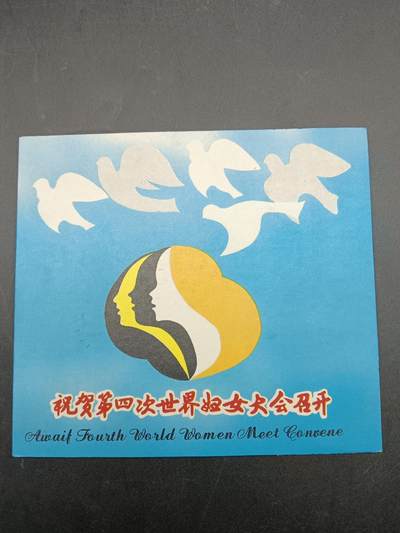 57期回流戒指饰品杂件纪念章丝路钱币专场 - 第四次世界妇女大会召开纪念章