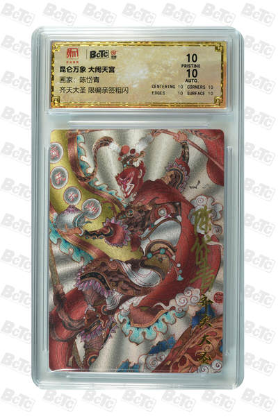 白泽拍卖卡牌手绘专场第21期（七月将残暑未收， 晚凉庭院独登楼） - 2024 昆仑万象 大闹天宫 齐天大圣 042/100 陈岱青亲签 粗闪 保粹评级 爆金10分 10AUTO 特标