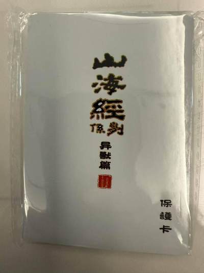 龙虎卡牌第四十七场 （无佣金，满120包邮，欢迎送拍） - 【原封】彩闪套卡 百里 苍之飞鸿山海经异兽篇第一弹