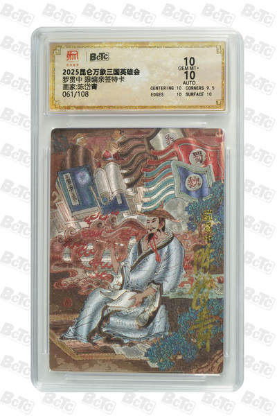 白泽拍卖卡牌手绘专场第21期（七月将残暑未收， 晚凉庭院独登楼） - 2025 昆仑万象 三国英雄会 罗贯中 061/108 陈岱青亲签 粗闪 保粹评级 10分 10AUTO 特标