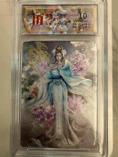 龙虎卡牌第四十七场 （无佣金，满120包邮，欢迎送拍） - 粗闪评级卡 百里 - 聊斋 葛巾 10分（可用作百里直播间兑换）