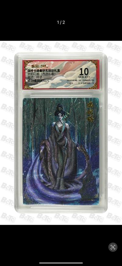 秋萤阁第11期 (7月25日周武晚上22点截拍，欢迎竞拍)  - 卡德曼 武韵红颜 西游礼盒 画师：杆子 蟒蛇精 粗闪 10分