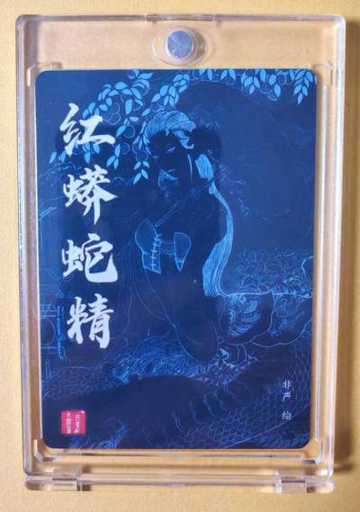 趣卡卡拍No.18期（无佣金免手续费，分享成交有奖） 【亲签卡，含卡砖】百里卡牌-荡寇志-特卡签名卡（非严红蟒精）