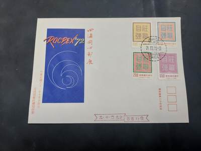  博彦收藏 8月16日 首日封专场 - 台湾省 邮展纪念首日封
