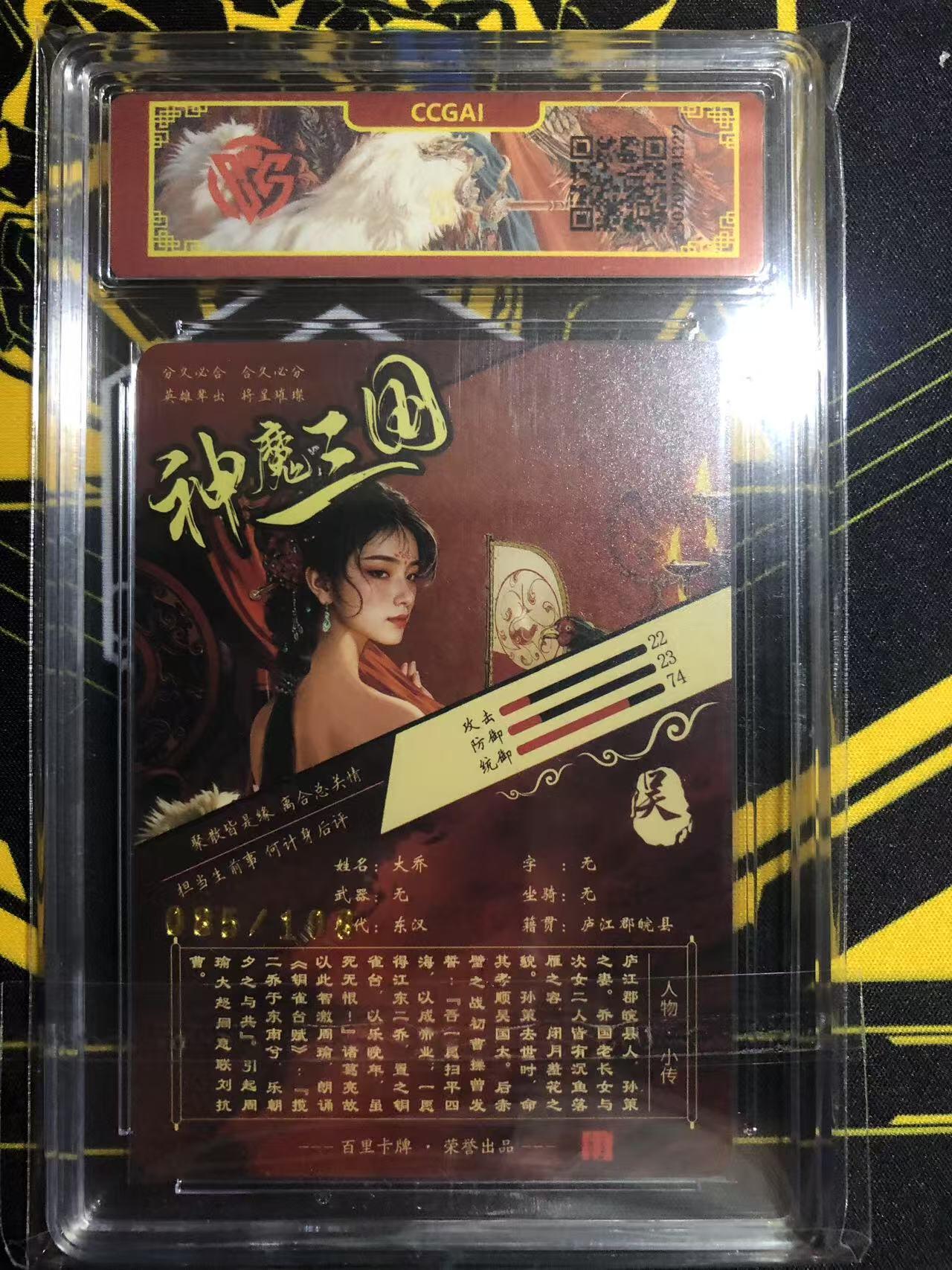 天玑星卡拍第一百零七期《7.24周四截拍》持续收拍收评中 满赠卡需备注 百里卡牌 苍之飞鸿 神魔三国 大乔 085/108 CCG专属标 第二期VIP首发珍藏版