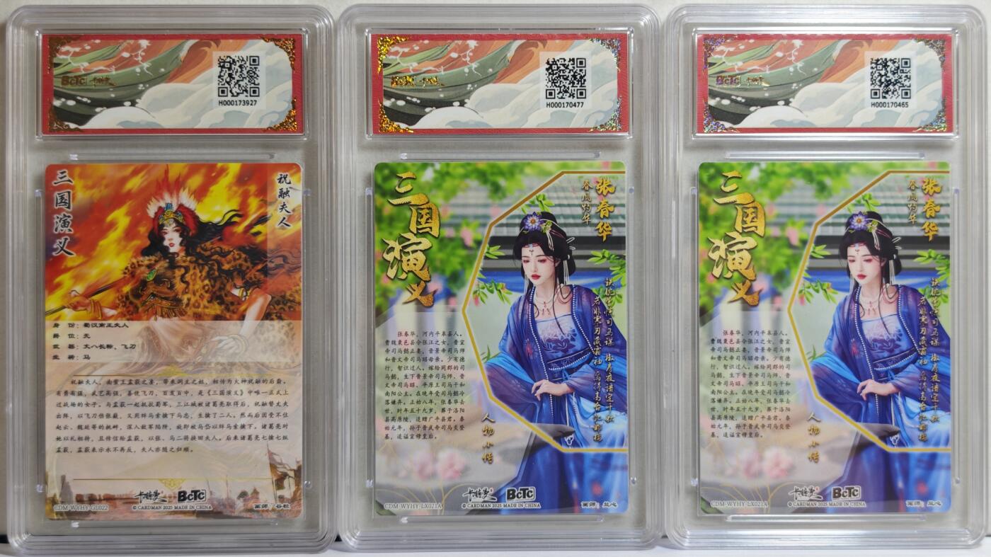 白泽拍卖卡牌手绘专场第21期（七月将残暑未收， 晚凉庭院独登楼） 2025 卡德曼 武韵红颜（三国五虎3）3张 张春华，张春华，祝融夫人 粗闪 保粹评级 3张9.5分 特标