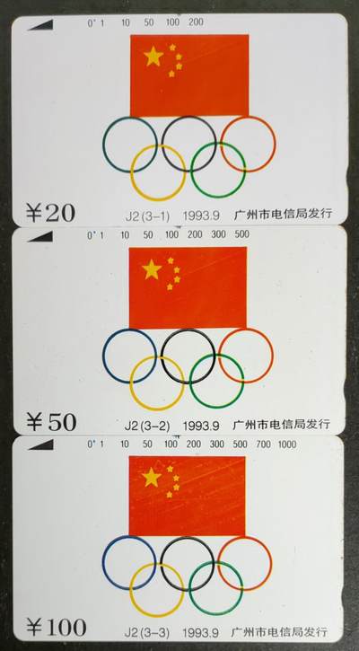 公藏第53期裸卡拍卖 - 广州田村卡（奥运五环旗）3全品相钢印码见描述。