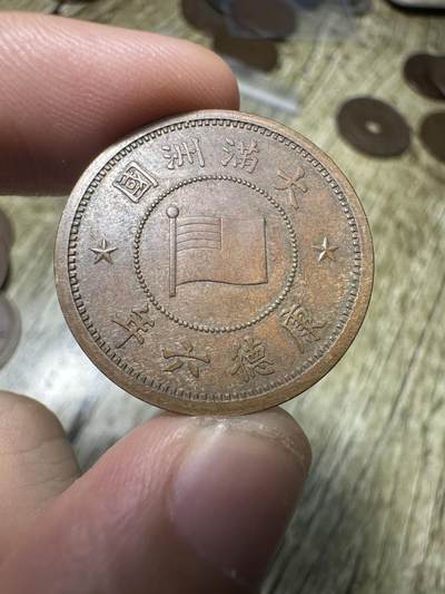 精品满洲国钱币专场 - 未流通极品康德六年壹分，特年