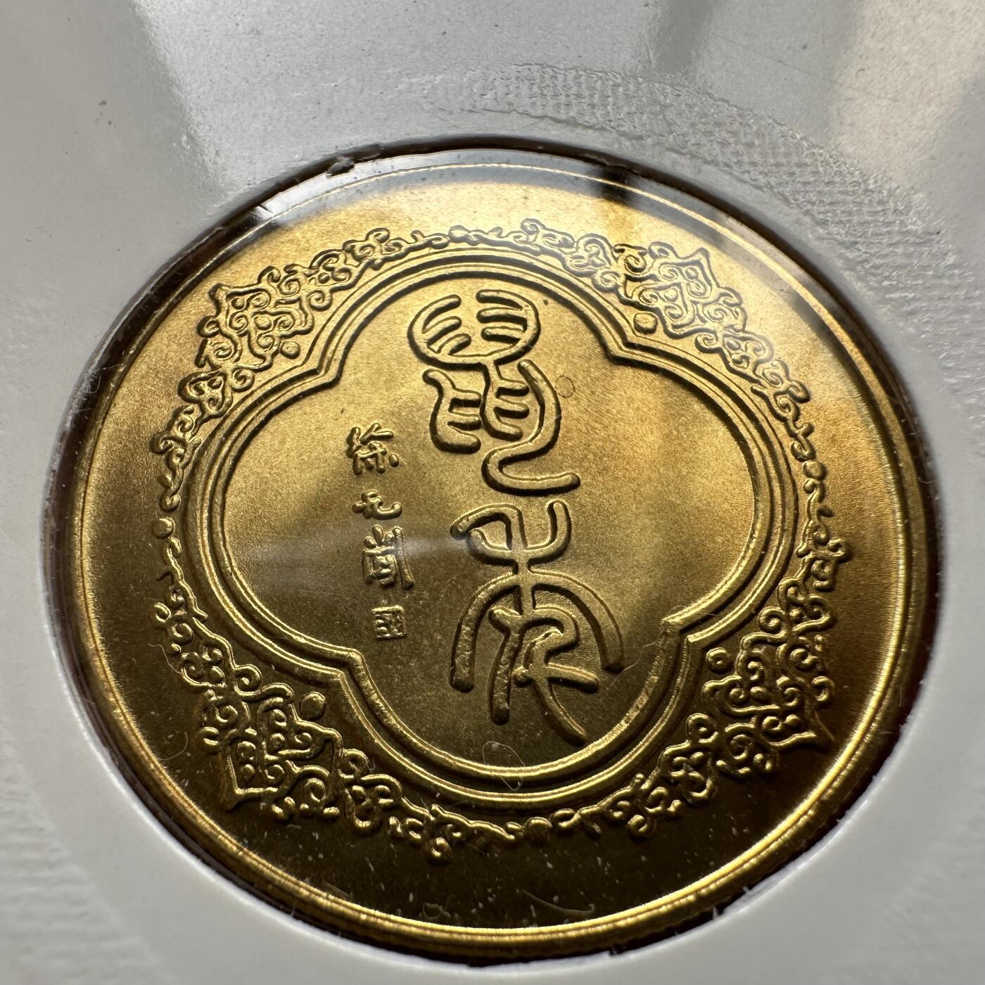 🌹外币初藏🌹🐯2025年第79场  每周二四六晚8️⃣点 接代拍