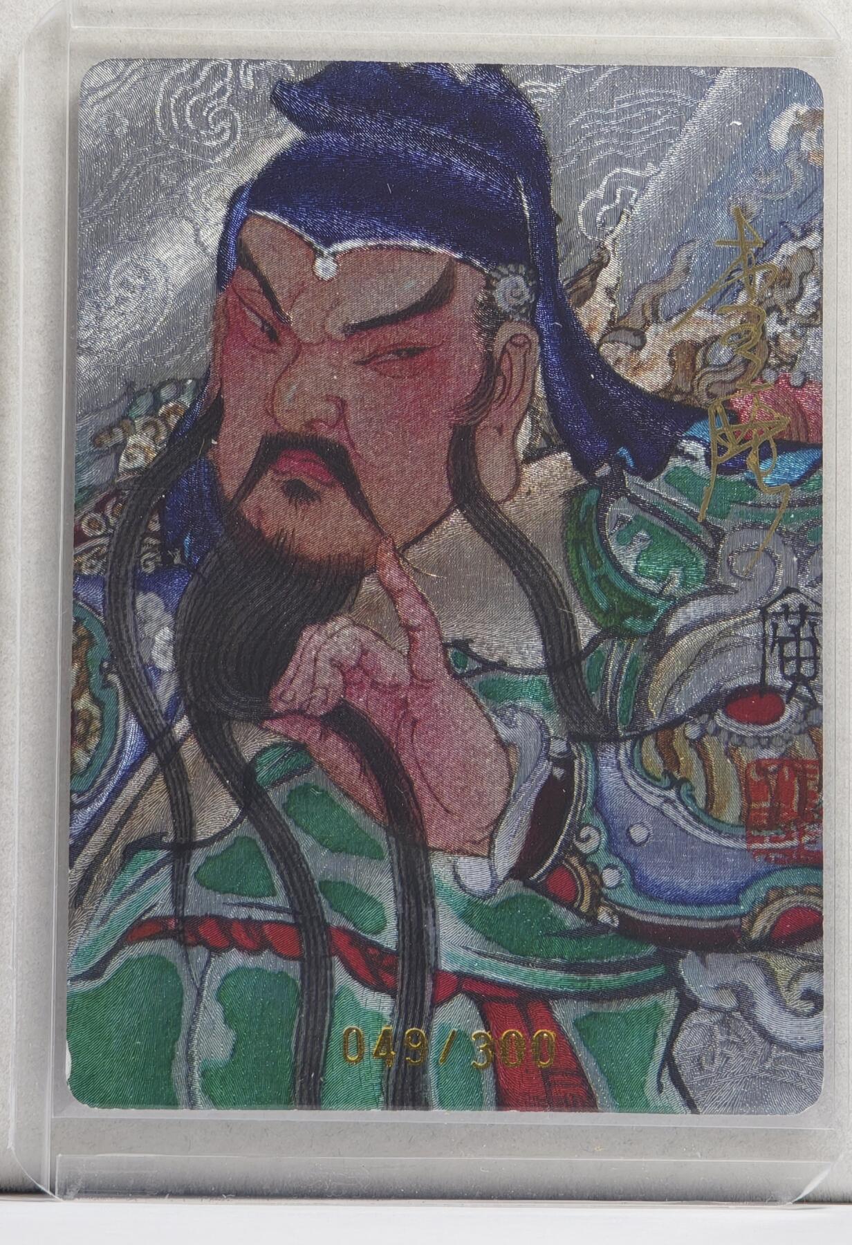 白泽拍卖卡牌手绘专场第21期（七月将残暑未收， 晚凉庭院独登楼） 2024 启读文化 广绘经典·关公 049/300 李广亲签 粗闪 卡夹封装