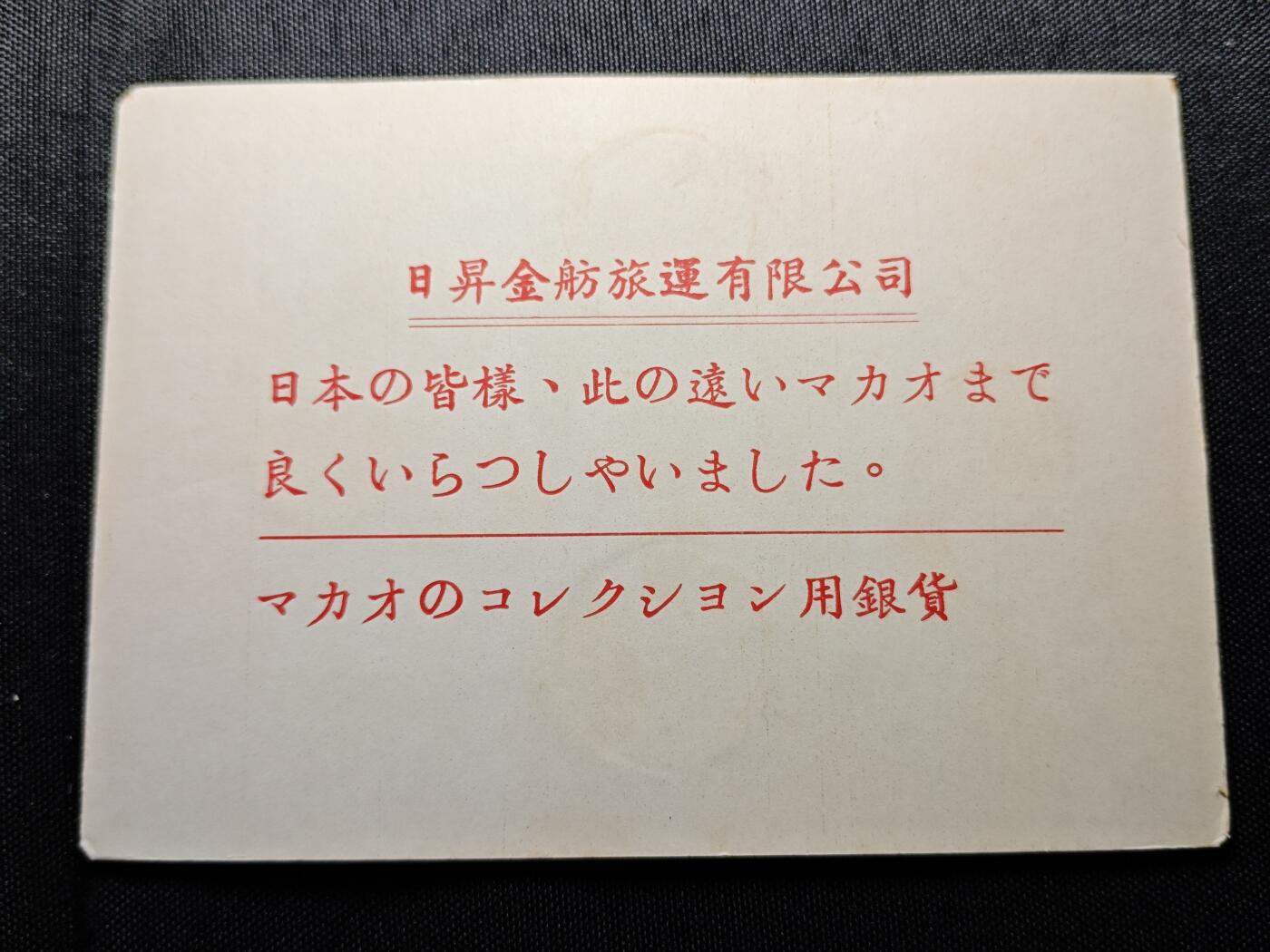KK钱币收藏小铺 《批量/好品散币 套币 银币》专场 2月预留时间 周末发货 澳门套币 含1952年5元银币 