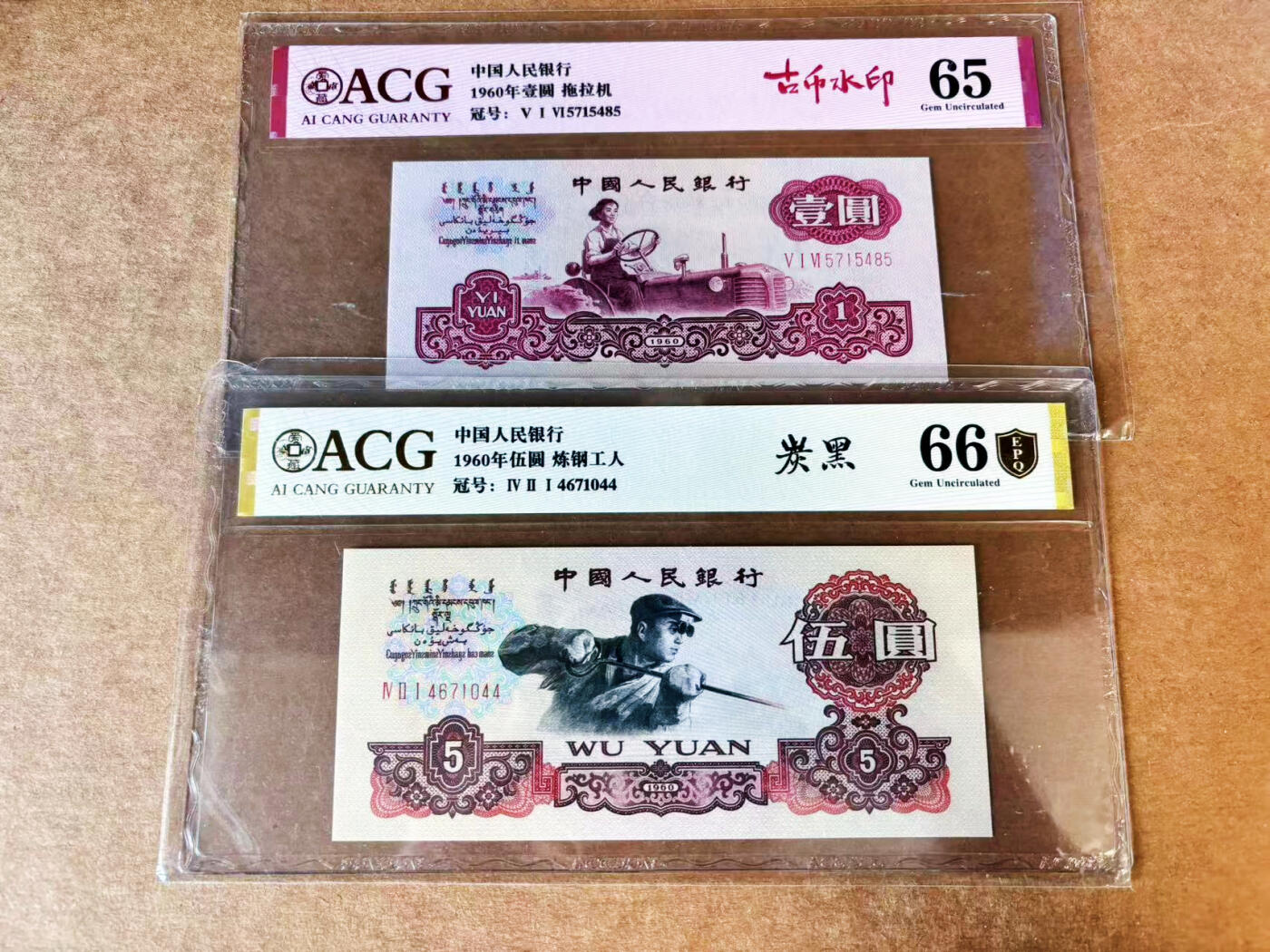 【Blue Auction】世界纸币精拍第699期【精】——18级TOP拍卖/信誉/品质/专业/高效💫 【一组2张】第三套人民币 1960年1-5元 ACG66EPQ-65