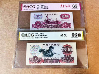 【古币】拖拉机和【炭黑】五元ACG66EPQ-65第三版人民币