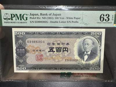 《外钞收藏家》第五百五十期（本期精选优质评级和丰富的裸币套币）（长期征集拍品、欢迎藏友们联系送拍合作） - 1951年日本500日元 PMG63E 无47靓号