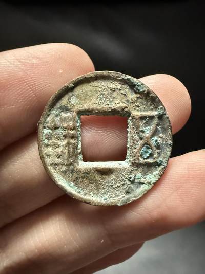 南宋泉阁俄币 外币 国币 专场第十五期【送拍无额外佣金】 - 中国 西汉 五铢穿下记号 厚重好品 字口不错 